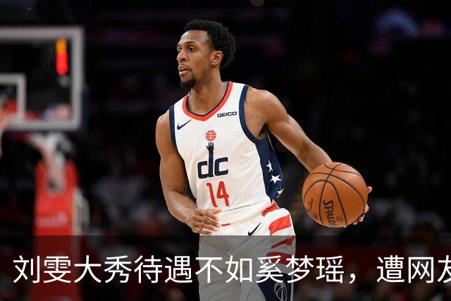 刘雯大秀待遇不如奚梦瑶，遭网友鸣不平？本人淡定晒照心情好