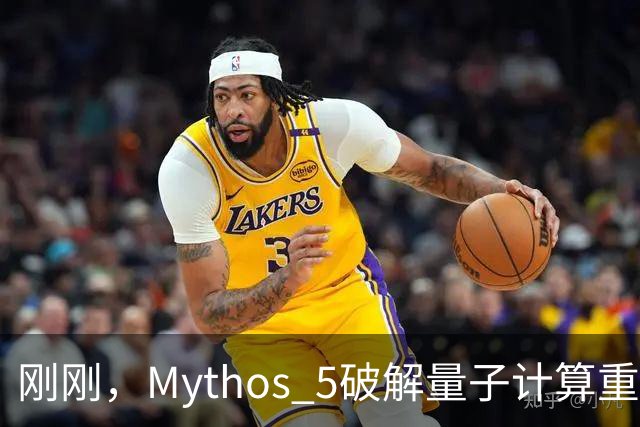 刚刚，Mythos 5破解量子计算重大难题！53小时碾压人类数年