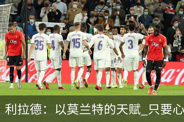 利拉德：以莫兰特的天赋 只要心态对了 他就能从容地做他该做的事