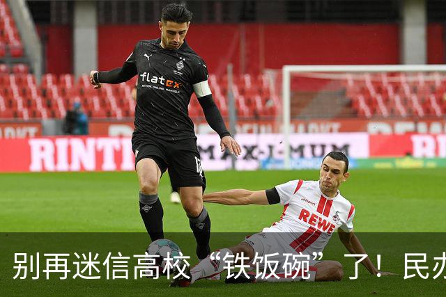 别再迷信高校“铁饭碗”了！民办生源不足，很多老师都不续签，现在公办合同到期也不再续约，老师们拼命追的安稳正在消失