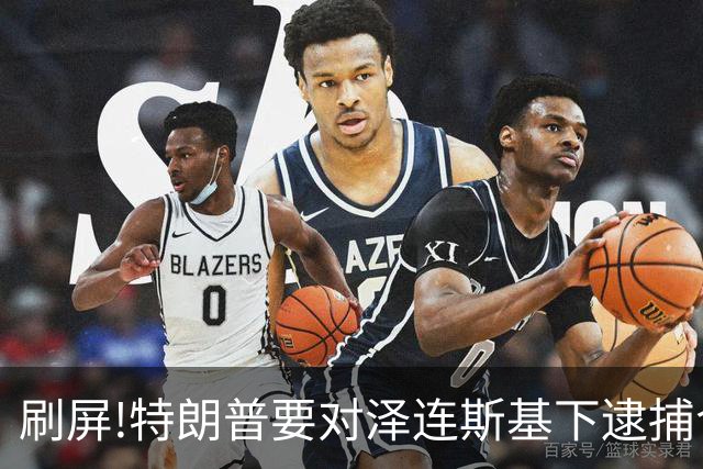 刷屏!特朗普要对泽连斯基下逮捕令?深挖消息源头,看完别被带节奏