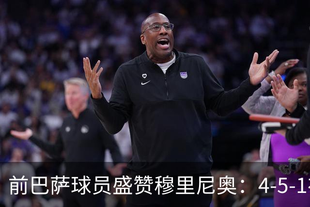 前巴萨球员盛赞穆里尼奥：4-5-1布阵让皇马中场占尽上风