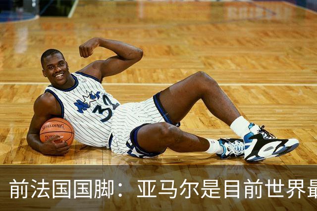 前法国国脚：亚马尔是目前世界最佳球员，但我会把金球奖给姆巴佩