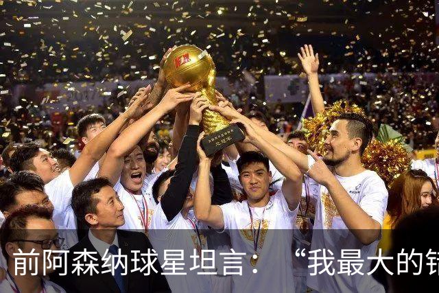 前阿森纳球星坦言：“我最大的错误就是加盟巴塞罗那”