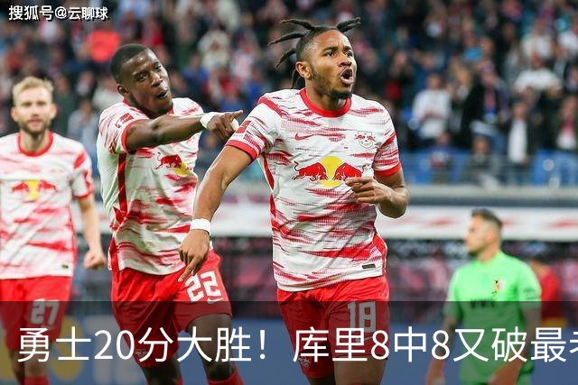 勇士20分大胜！库里8中8又破最老纪录，11号秀31+12+6光速兑现承诺