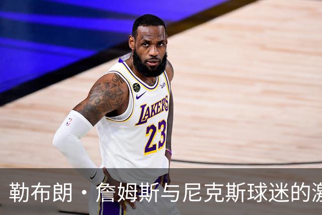勒布朗·詹姆斯与尼克斯球迷的激烈冲突，斯派克·李介入