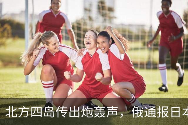 北方四岛传出炮轰声，俄通报日本，辽宁舰直逼琉球，高市要改口？