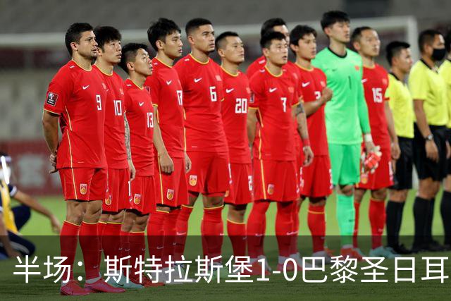 半场：斯特拉斯堡1-0巴黎圣日耳曼，雷纳冷射近角破门