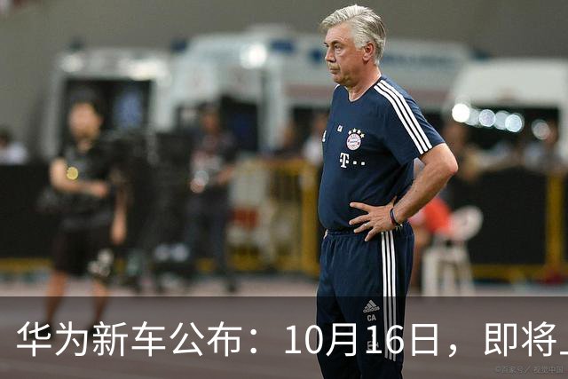华为新车公布：10月16日，即将上市