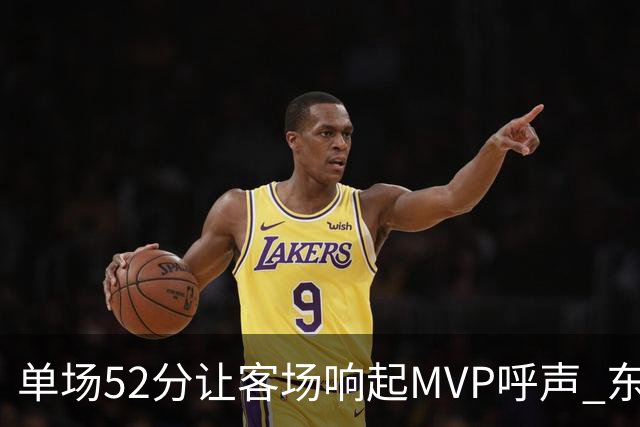单场52分让客场响起MVP呼声 东契奇：我还在找状态