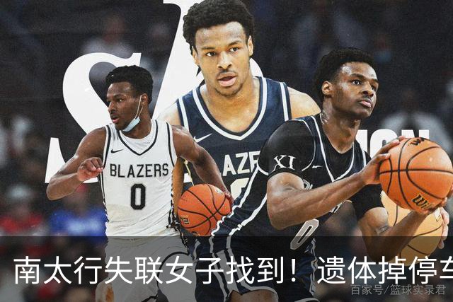 南太行失联女子找到！遗体掉停车场水沟，遇难过程曝光，细思极恐
