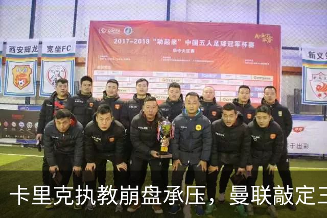 卡里克执教崩盘承压，曼联敲定三大继任人选，孔蒂有意接手红魔