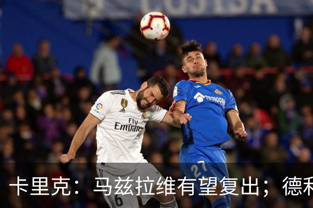 卡里克：马兹拉维有望复出；德利赫特恢复良好，但还需要耐心