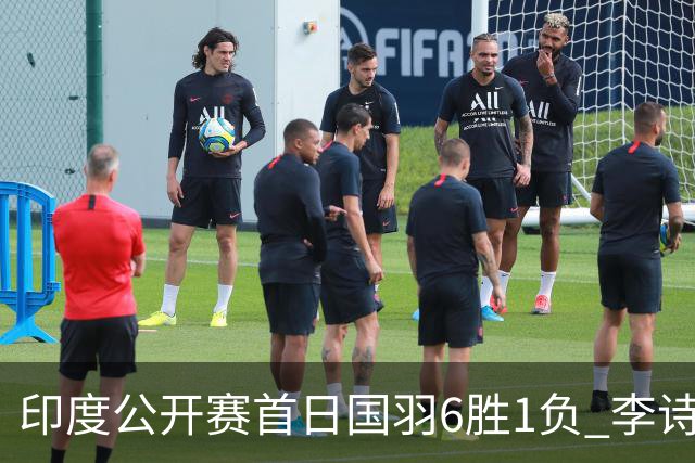 印度公开赛首日国羽6胜1负 李诗沣何冰娇顺利过关