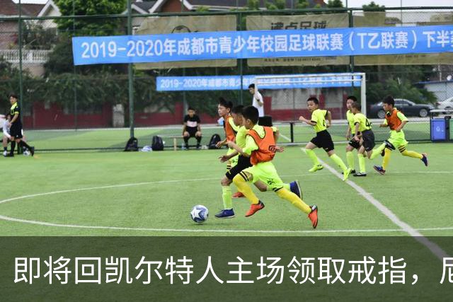 即将回凯尔特人主场领取戒指，尼克斯内线新援期望球队触底反弹？