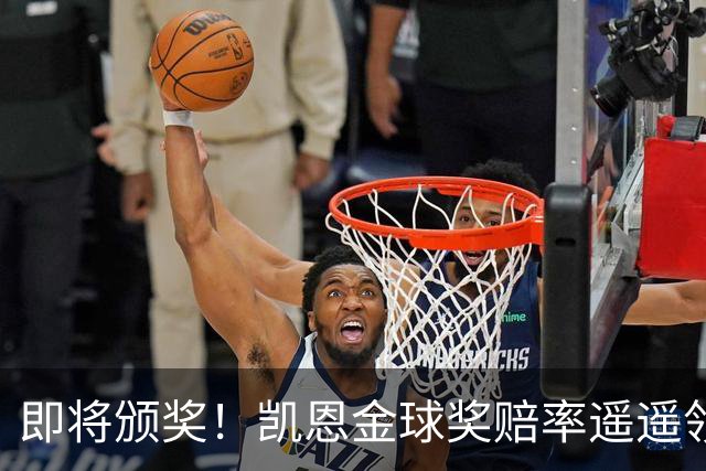 即将颁奖！凯恩金球奖赔率遥遥领先或创3纪录 姆巴佩第2亚马尔第3