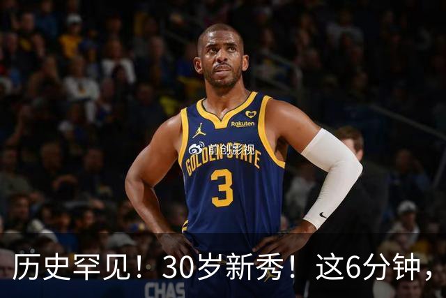 历史罕见！30岁新秀！这6分钟，等了7年！