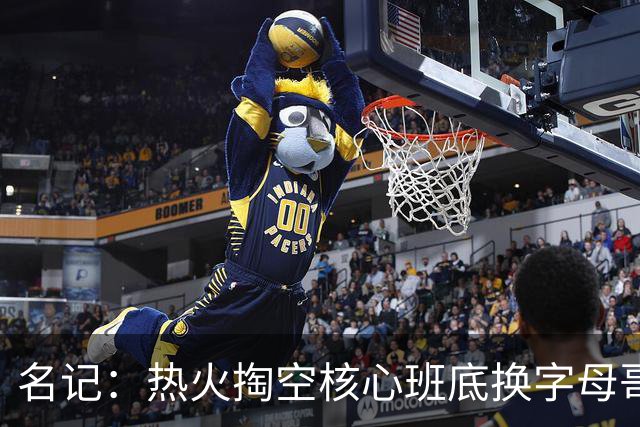 名记：热火掏空核心班底换字母哥 如今他们却变成翻版雄鹿