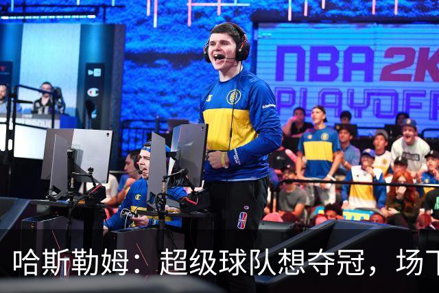 哈斯勒姆：超级球队想夺冠，场下联系比场上配合更重要