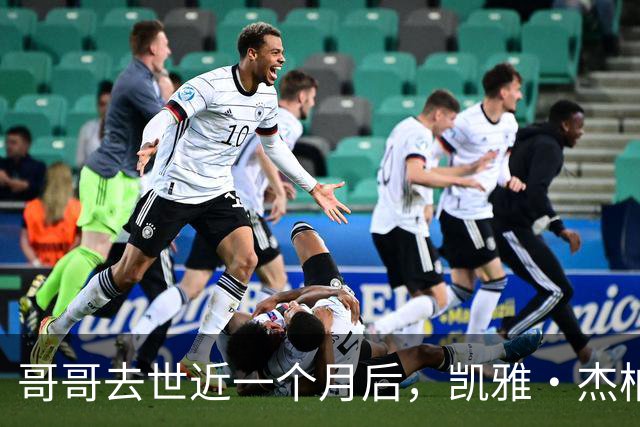 哥哥去世近一个月后，凯雅·杰柏首次独自现身洛杉矶街头