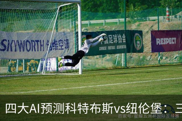四大AI预测科特布斯vs纽伦堡：三家看好客胜，豆包倾向平局