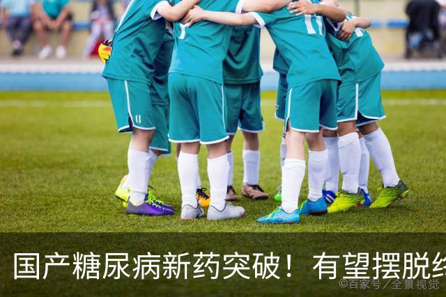 国产糖尿病新药突破！有望摆脱终身打针
