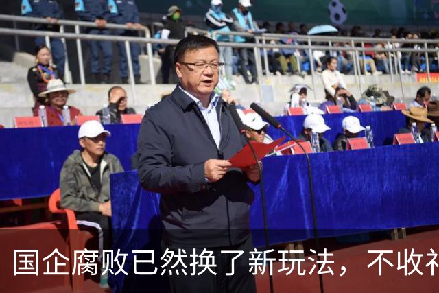 国企腐败已然换了新玩法，不收礼也能闷声发大财