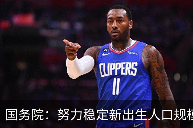 国务院：努力稳定新出生人口规模