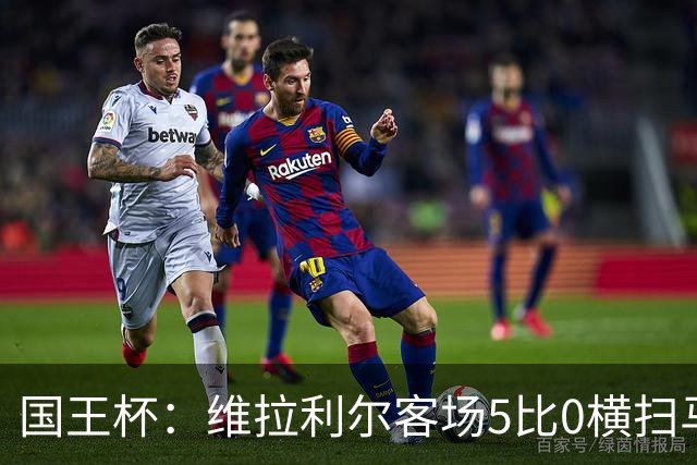 国王杯：维拉利尔客场5比0横扫马纳科尔 佩佩建功晋级