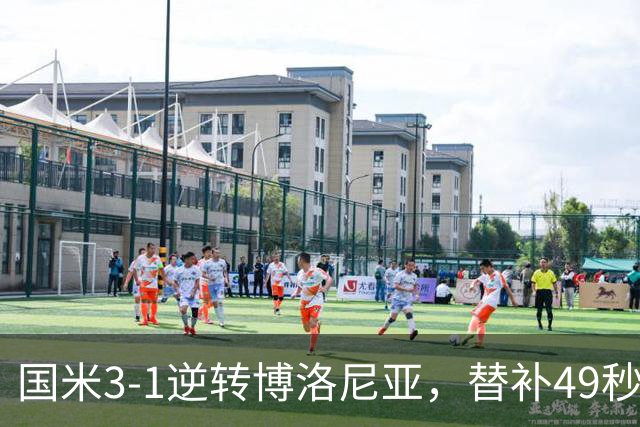 国米3-1逆转博洛尼亚，替补49秒破门仍难消欧冠质疑