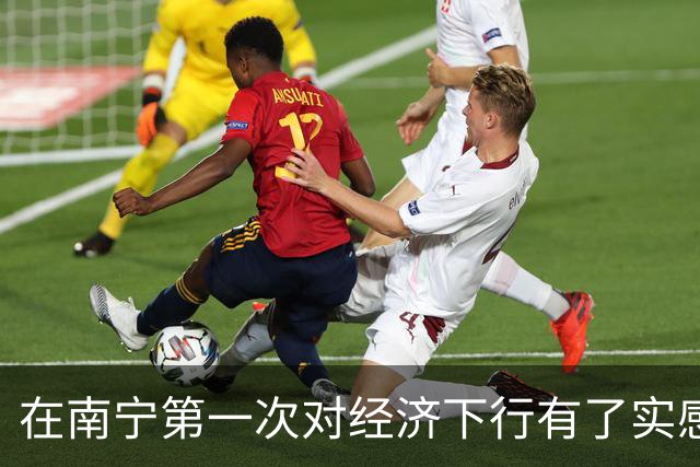 在南宁第一次对经济下行有了实感
