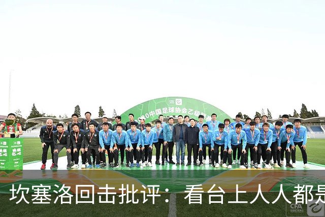坎塞洛回击批评：看台上人人都是专家，你来场上扛压试试
