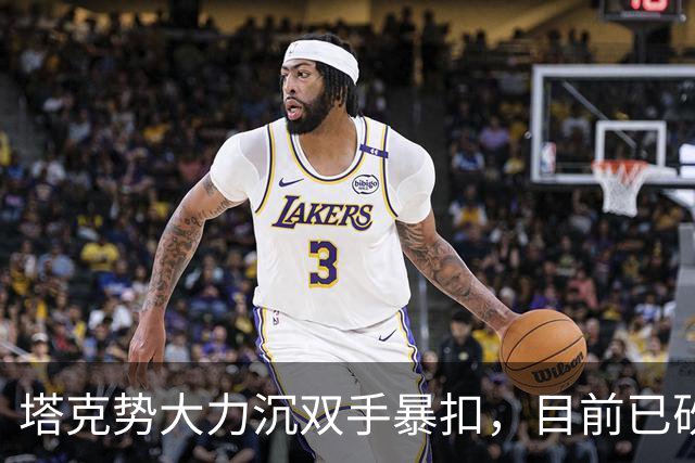塔克势大力沉双手暴扣，目前已砍下17分5助攻