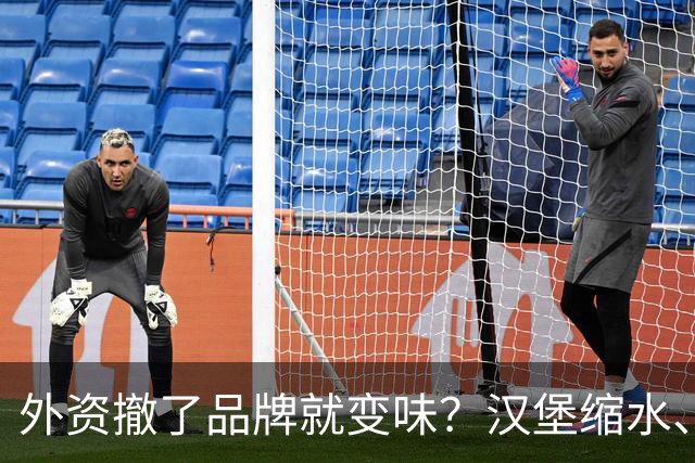 外资撤了品牌就变味？汉堡缩水、星巴克换配乐，消费者失去了啥？