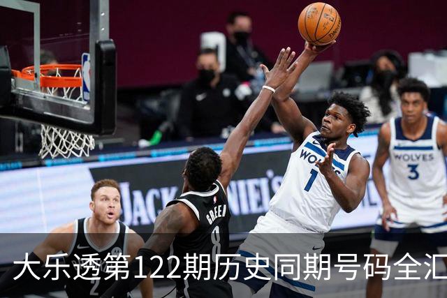 大乐透第122期历史同期号码全汇总