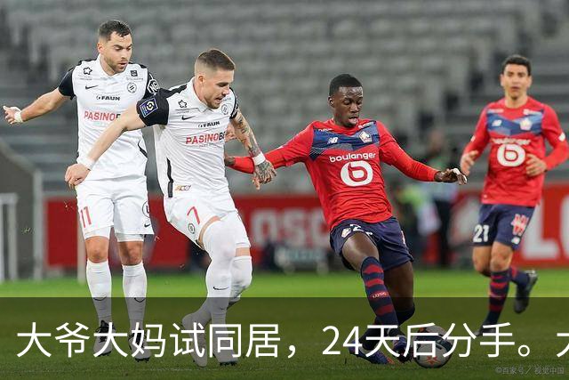 大爷大妈试同居，24天后分手。大爷：她每次洗澡至少3小时