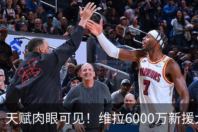 天赋肉眼可见！维拉6000万新援大爆发 近4场独造5球