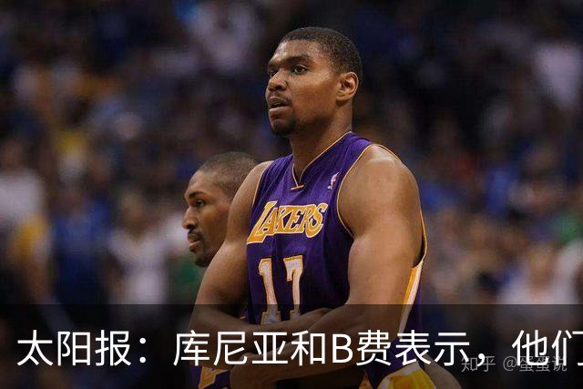 太阳报：库尼亚和B费表示，他们不被允许接受采访；内维尔谈曼联本赛季的目标：第四是小鸟球，第五是标准杆，第六是柏忌
