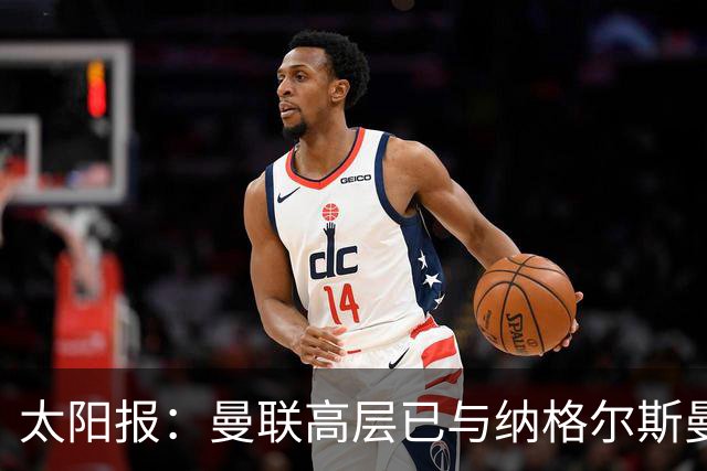 太阳报：曼联高层已与纳格尔斯曼、埃迪·豪接触，孔蒂也是人选
