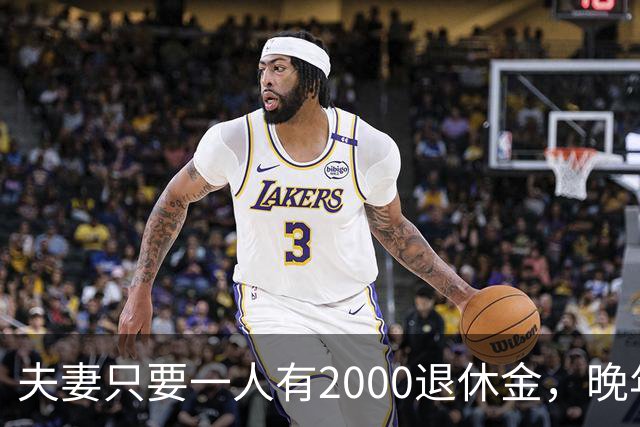夫妻只要一人有2000退休金，晚年就是顶级幸福！看懂的都是明白人