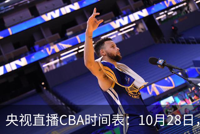 央视直播CBA时间表：10月28日，CCTV5+直播深圳VS山西