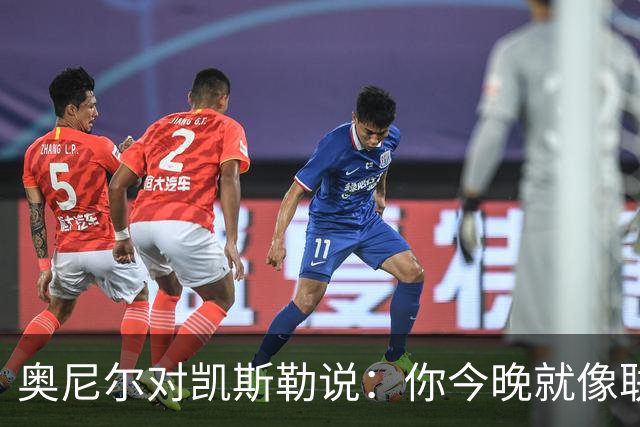 奥尼尔对凯斯勒说：你今晚就像联盟最好的大个子