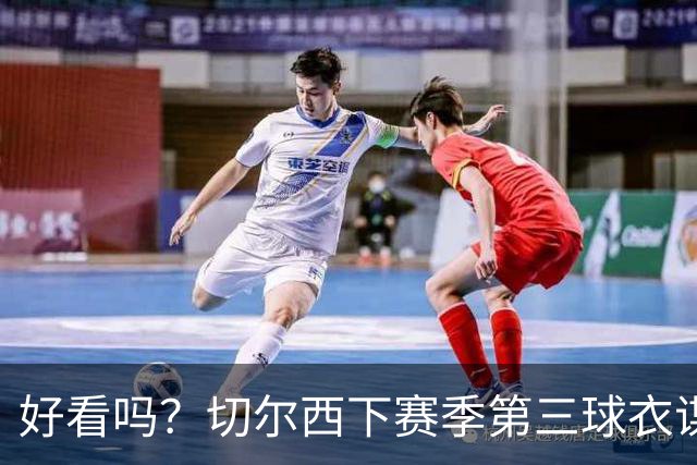 好看吗？切尔西下赛季第三球衣谍照：黑金配色，黑色为主色调
