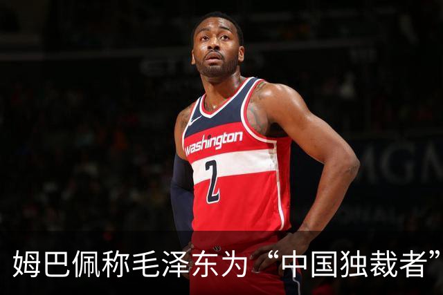 姆巴佩称毛泽东为“中国独裁者”，皇马致歉