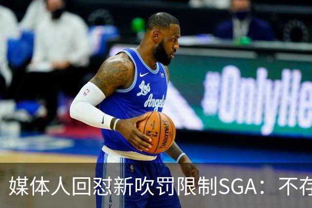 媒体人回怼"新吹罚限制SGA"：不存在的，中距离恐怖如斯