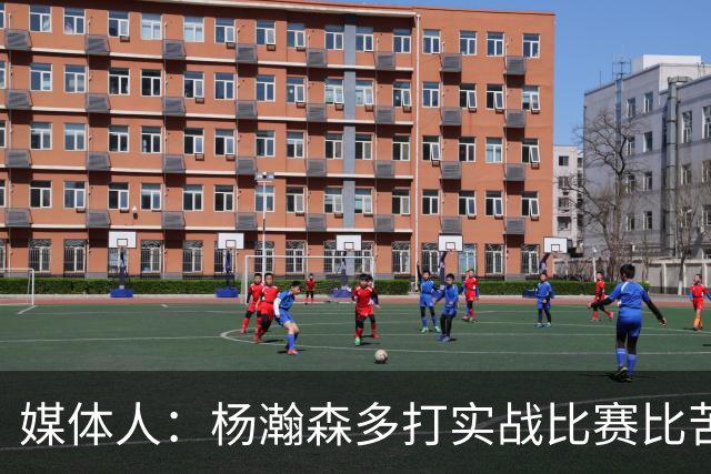 媒体人：杨瀚森多打实战比赛比苦坐冷板凳好 打比赛能获得成就感