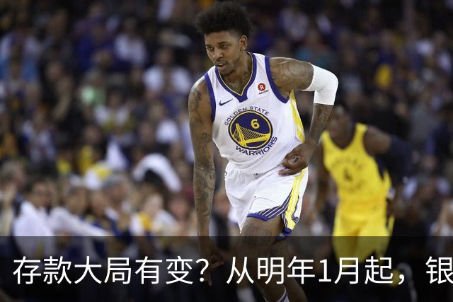 存款大局有变？从明年1月起，银行存款利率，或将出现两大新变动