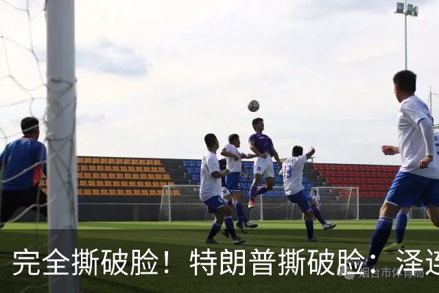 完全撕破脸！特朗普撕破脸：泽连斯基从来就不想要和平！