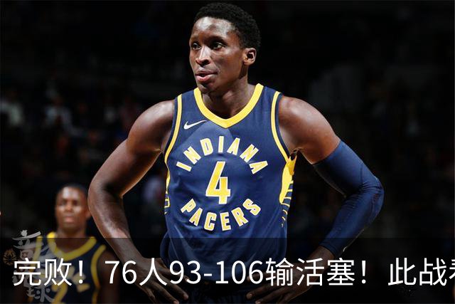 完败！76人93-106输活塞！此战看到4个事实：不能再让詹姆斯打中锋了