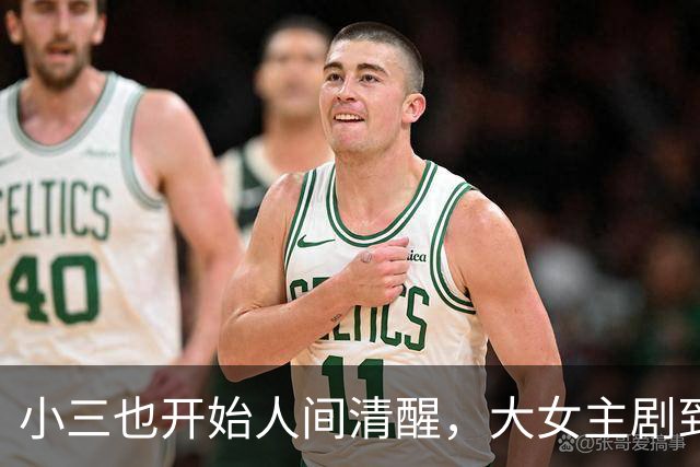 小三也开始人间清醒，大女主剧到底还要多正确？